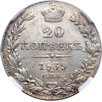 20 копеек 1839 года