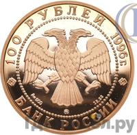 100 рублей 1996 года ММД