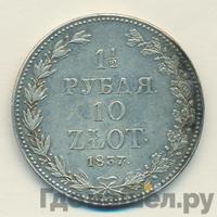 1 1/2 рубля - 10 злотых 1837 года