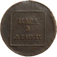 Пара - 3 денги 1772 года