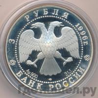 3 рубля 1996 года ЛМД