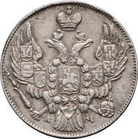 10 копеек 1843 года