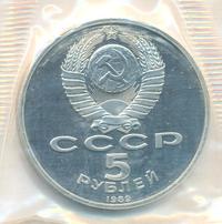 5 рублей 1989 года