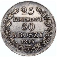 25 копеек - 50 грошей 1846 года МW Русско-Польские