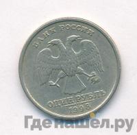 1 рубль 1998 года