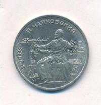 1 рубль 1990 года