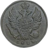 1 копейка 1824 года