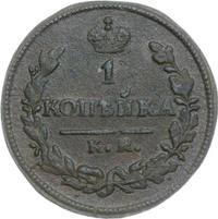 1 копейка 1824 года
