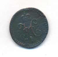 1/4 копейки 1839 года