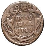 Полушка 1749 года