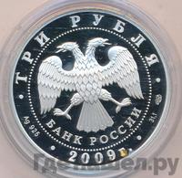 3 рубля 2009 года СПМД