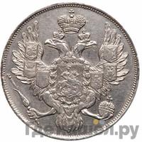 3 рубля 1830 года