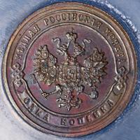 1 копейка 1902 года СПБ