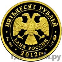 50 рублей 2012 года ММД