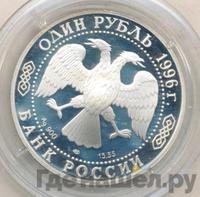 1 рубль 1996 года ЛМД