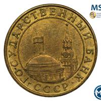 10 копеек 1991 года