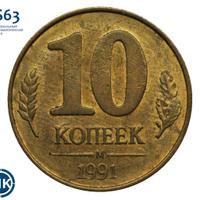 10 копеек 1991 года