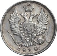 20 копеек 1816 года