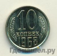10 копеек 1968 года