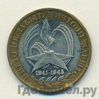 10 рублей 2005 года  Никто не забыт, ничто не забыто 1941-1945