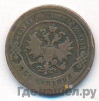 2 копейки 1896 года СПБ