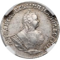 Гривенник 1745 года