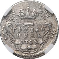 Гривенник 1745 года