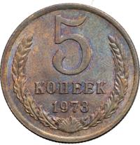 5 копеек 1973 года