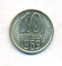 10 копеек 1969 года