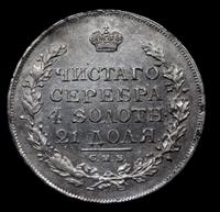 1 рубль 1815 года