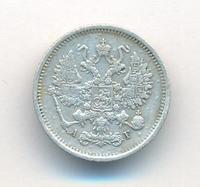 10 копеек 1890 года СПБ АГ