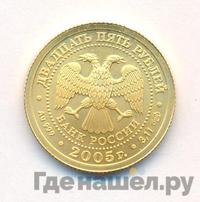 25 рублей 2005 года СПМД