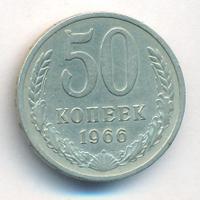 50 копеек 1966 года
