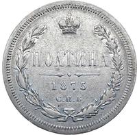 Полтина 1875 года