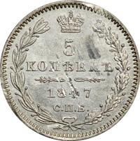 5 копеек 1847 года