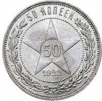 50 копеек 1922 года