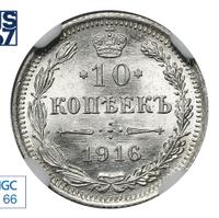 10 копеек 1916 года