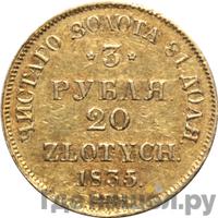 3 рубля - 20 злотых 1835 года