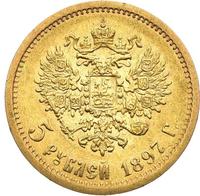 5 рублей 1897 года