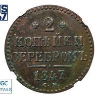 2 копейки 1847 года