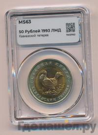 50 рублей 1993 года ЛМД Красная книга