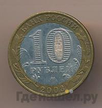 10 рублей 2003 года СПМД