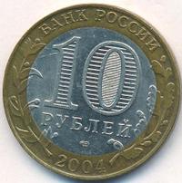10 рублей 2004 года СПМД