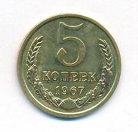 5 копеек 1967 года