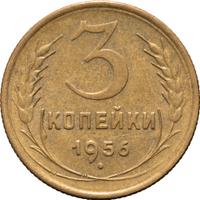 3 копейки 1956 года