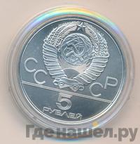 5 рублей 1977 года ЛМД