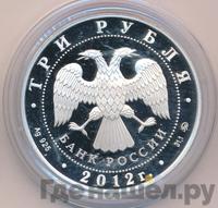 3 рубля 2012 года ММД