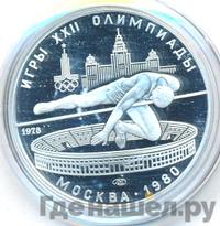 5 рублей 1978 года  прыжки в высоту