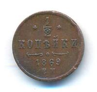 1/2 копейки 1869 года