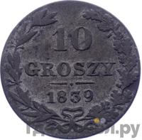 10 грошей 1839 года МW Для Польши